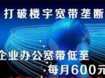 图 紫竹大厦企业宽带安装办理 北京网络维护 布线